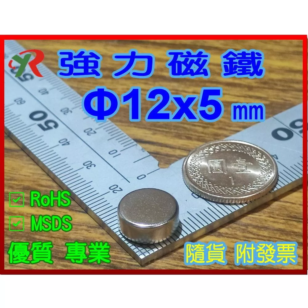 高精度強磁力 工業等級 12X5 釹鐵硼強力磁鐵