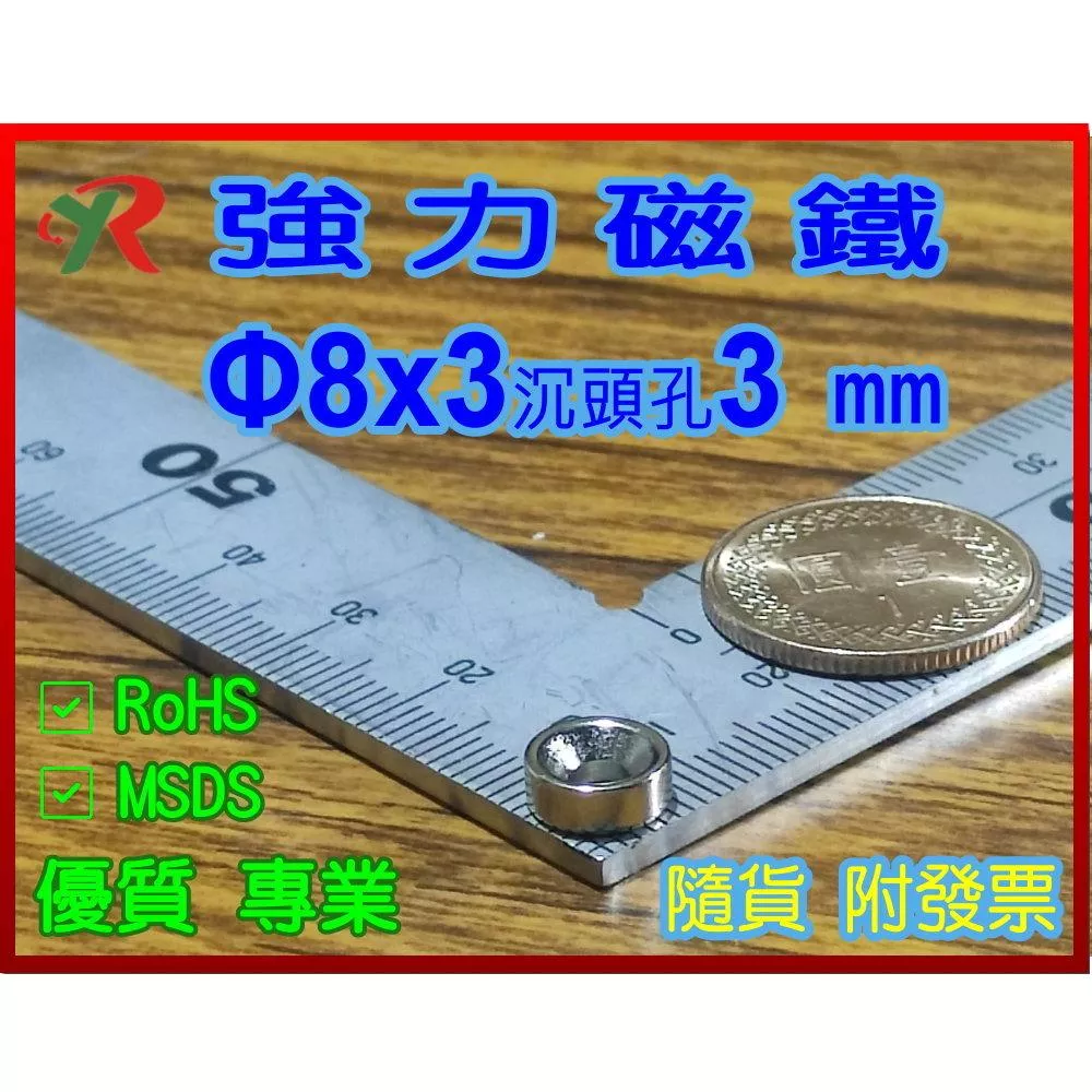 高精度強磁力 工業等級 8X3 沉頭孔 釹鐵硼強力磁鐵