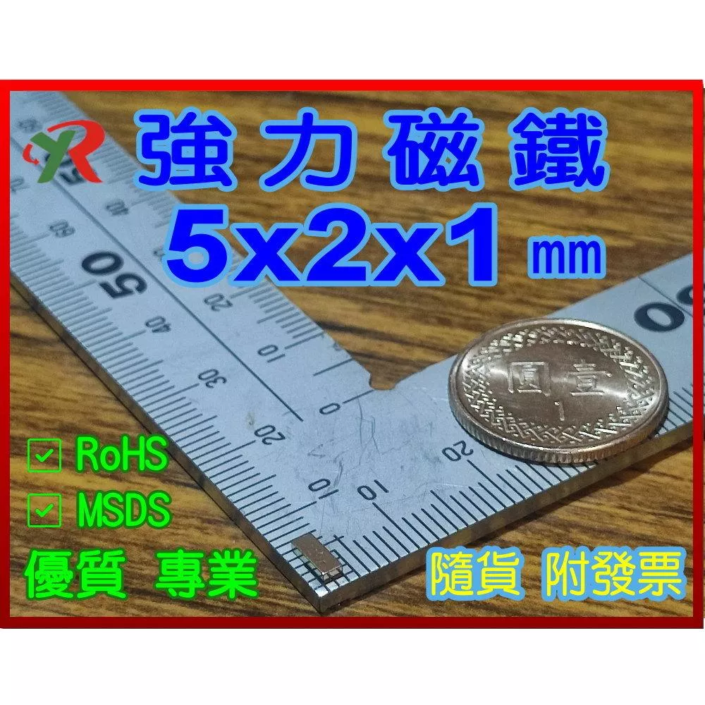 高精度強磁力 工業等級 5X2X1 釹鐵硼強力磁鐵