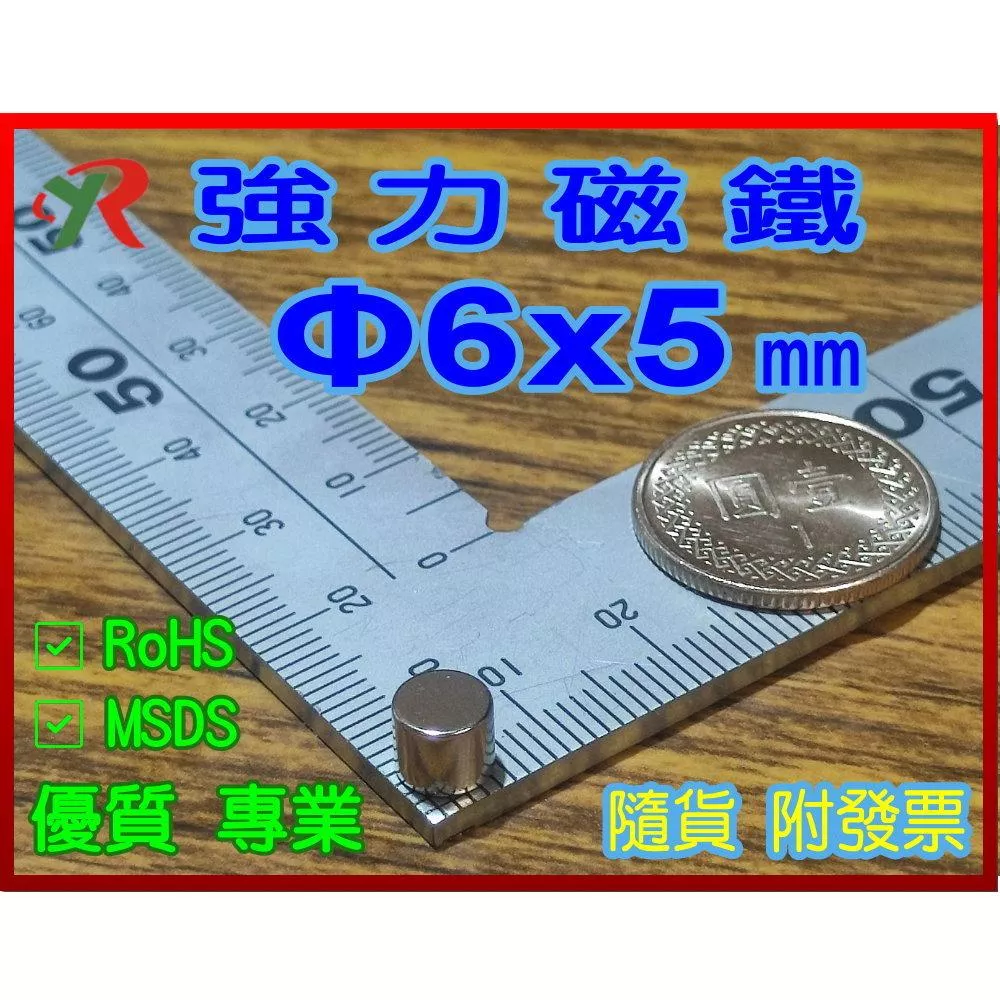 高精度強磁力 工業等級 6X5 釹鐵硼強力磁鐵