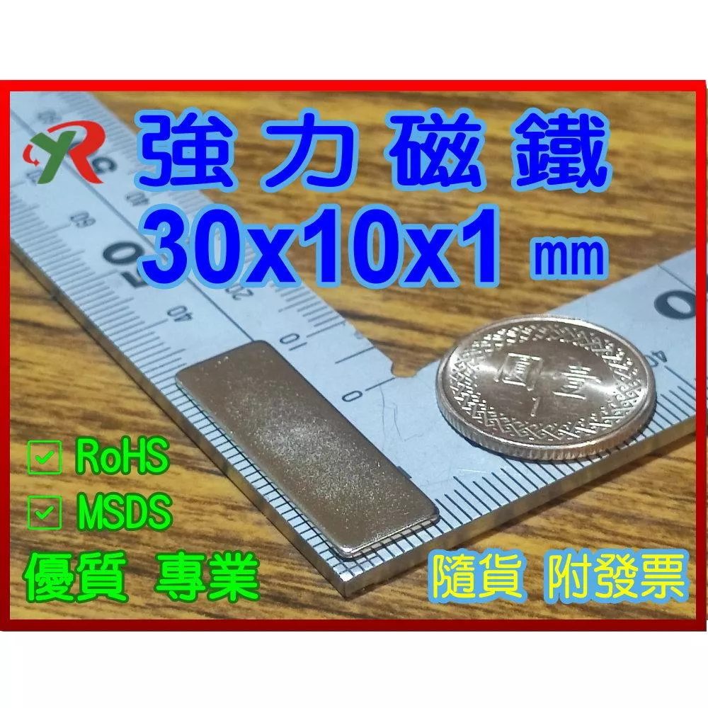 高精度強磁力 工業等級 30X10X1 釹鐵硼強力磁鐵