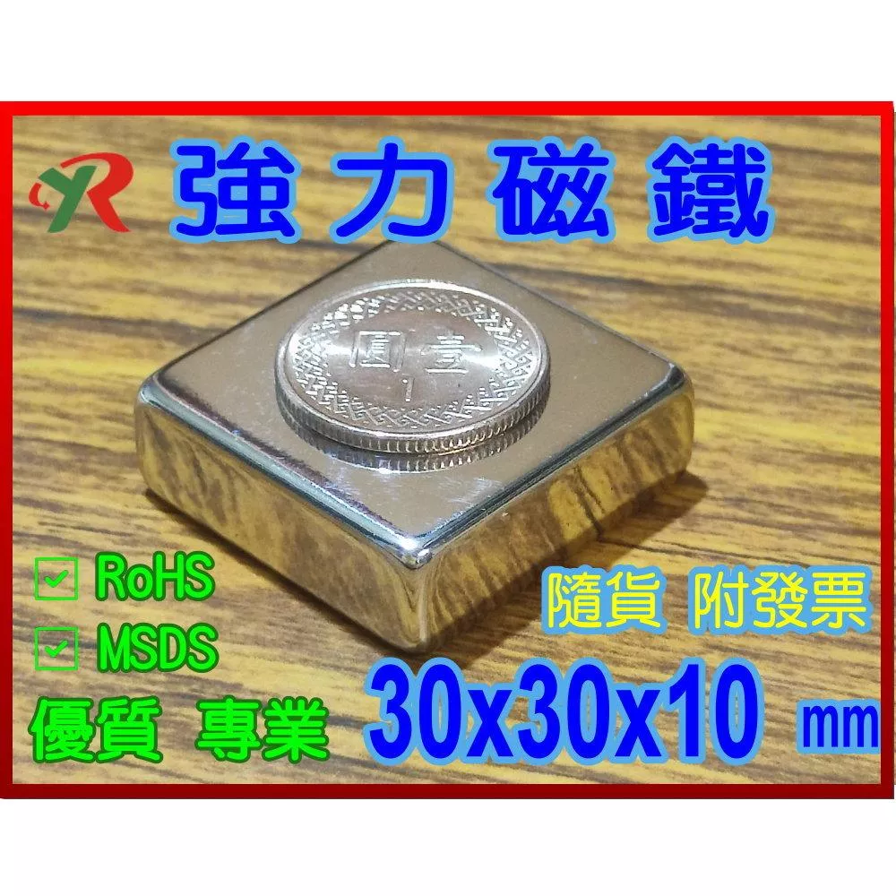高精度強磁力 工業等級 30X30X10 釹鐵硼強力磁鐵