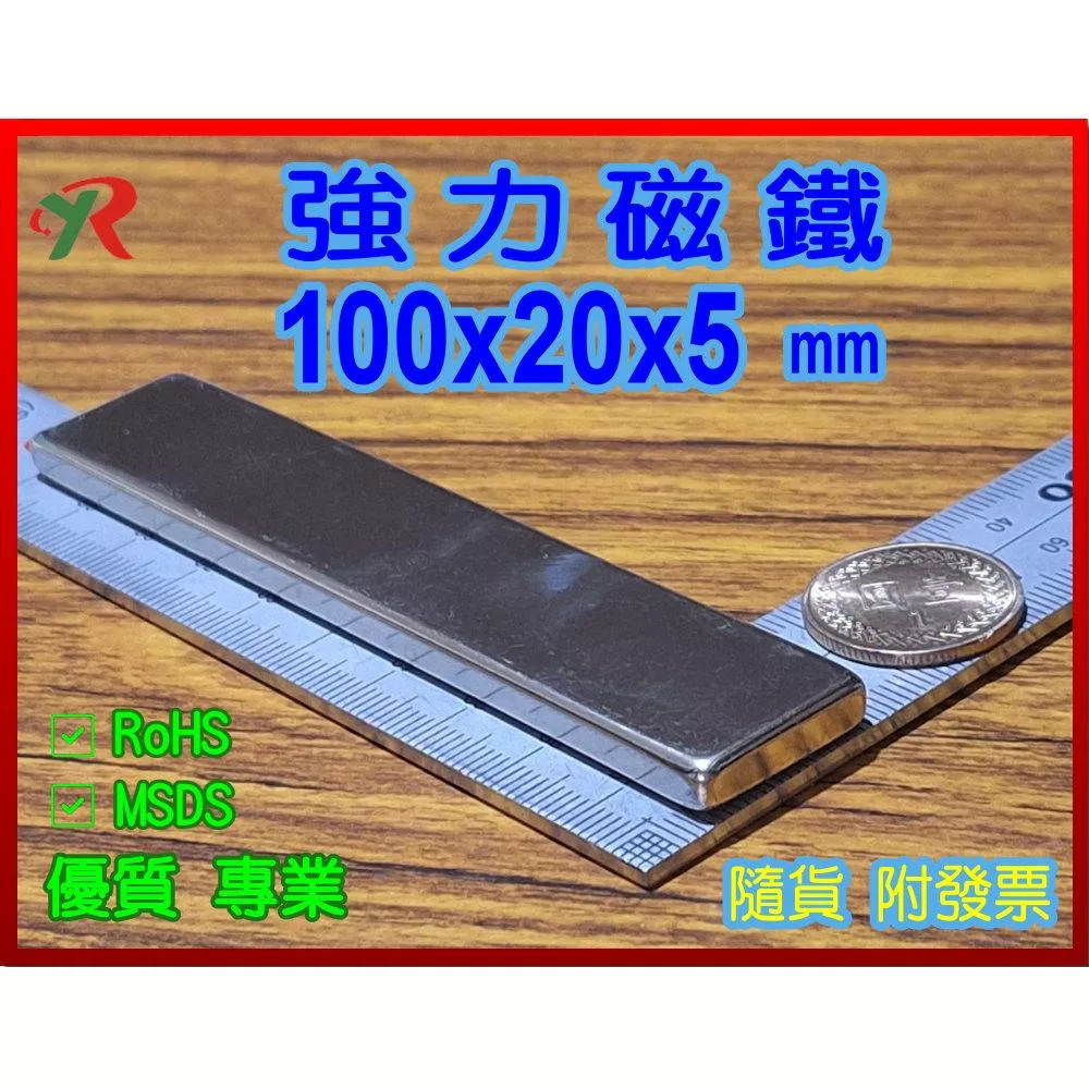 高精度強磁力 工業等級 100X20X5 釹鐵硼強力磁鐵