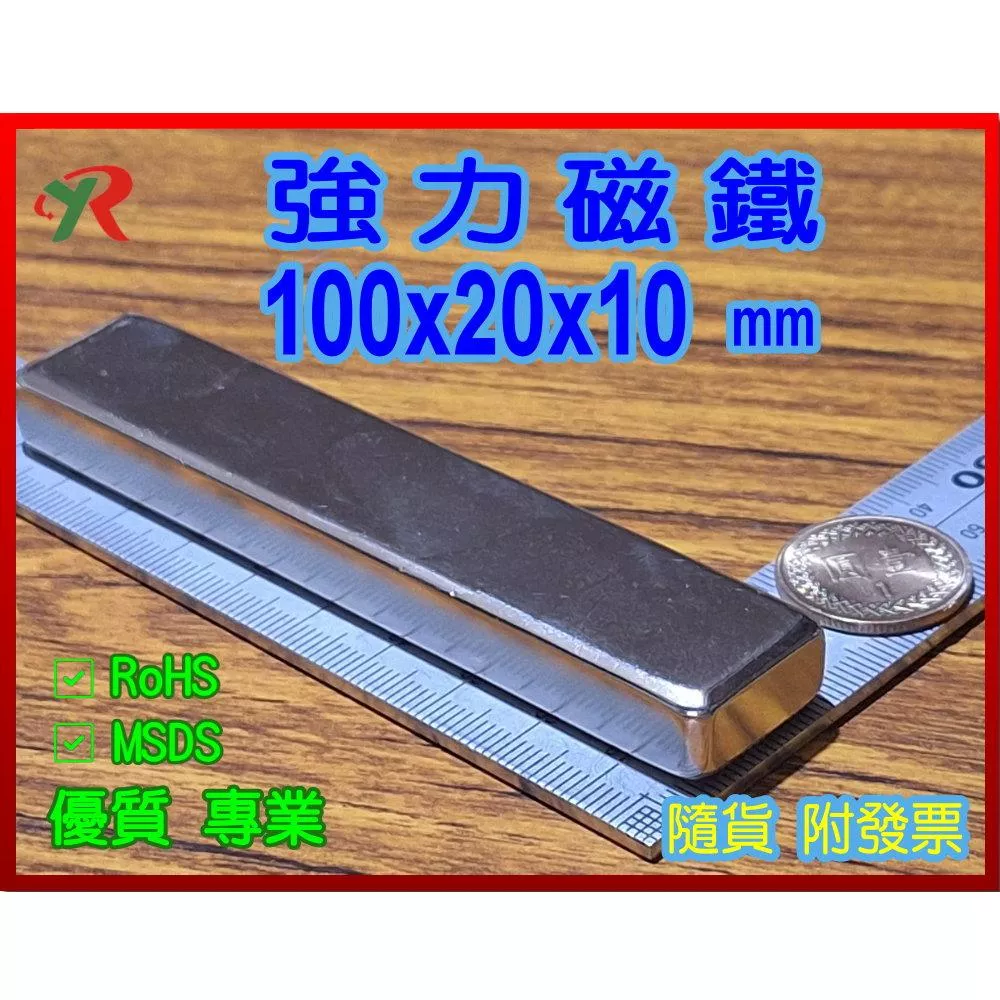 高精度強磁力 工業等級 100X20X10 釹鐵硼強力磁鐵