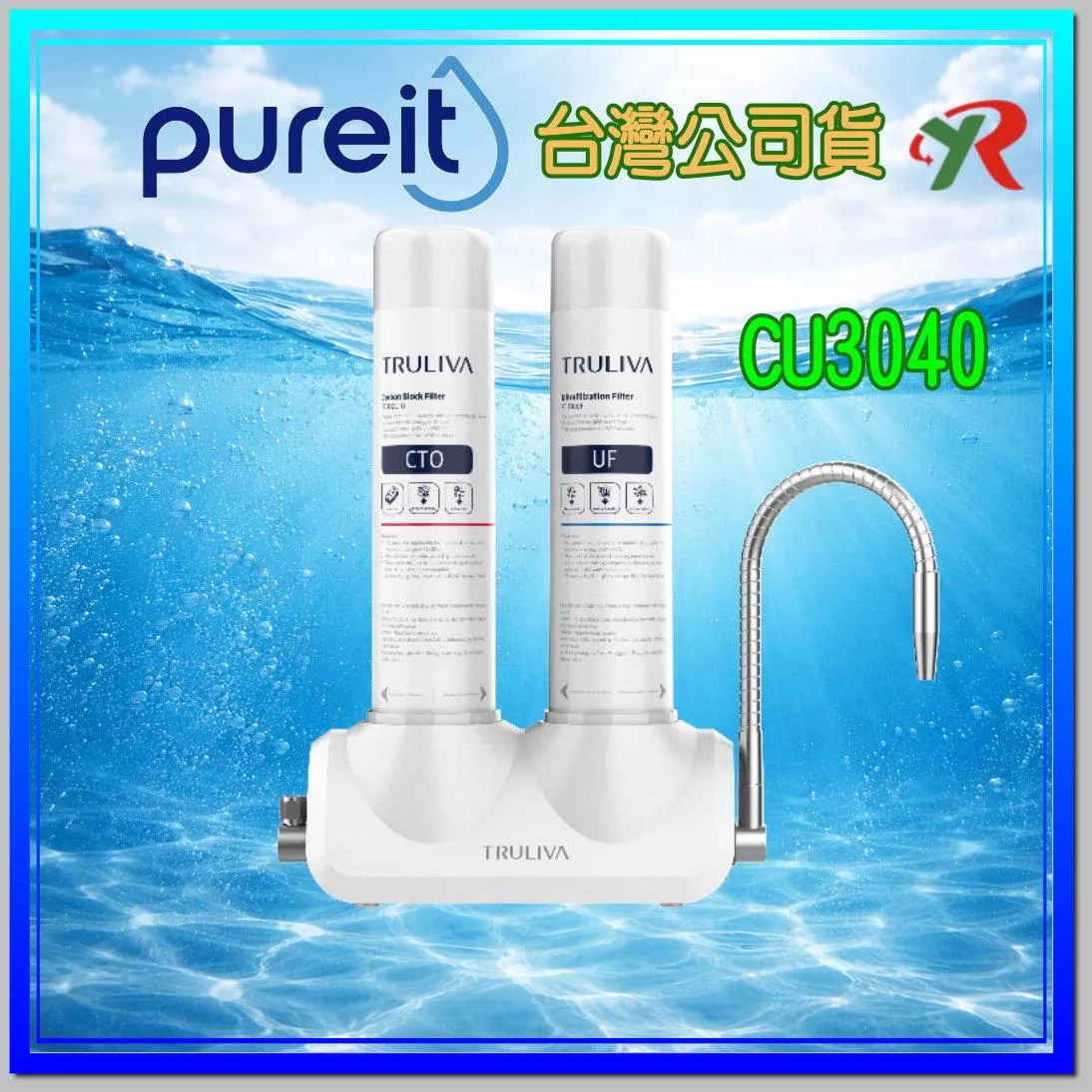 Pureit 廚上型 CU3040 濾芯 濾心 UF CTO 【叡達】