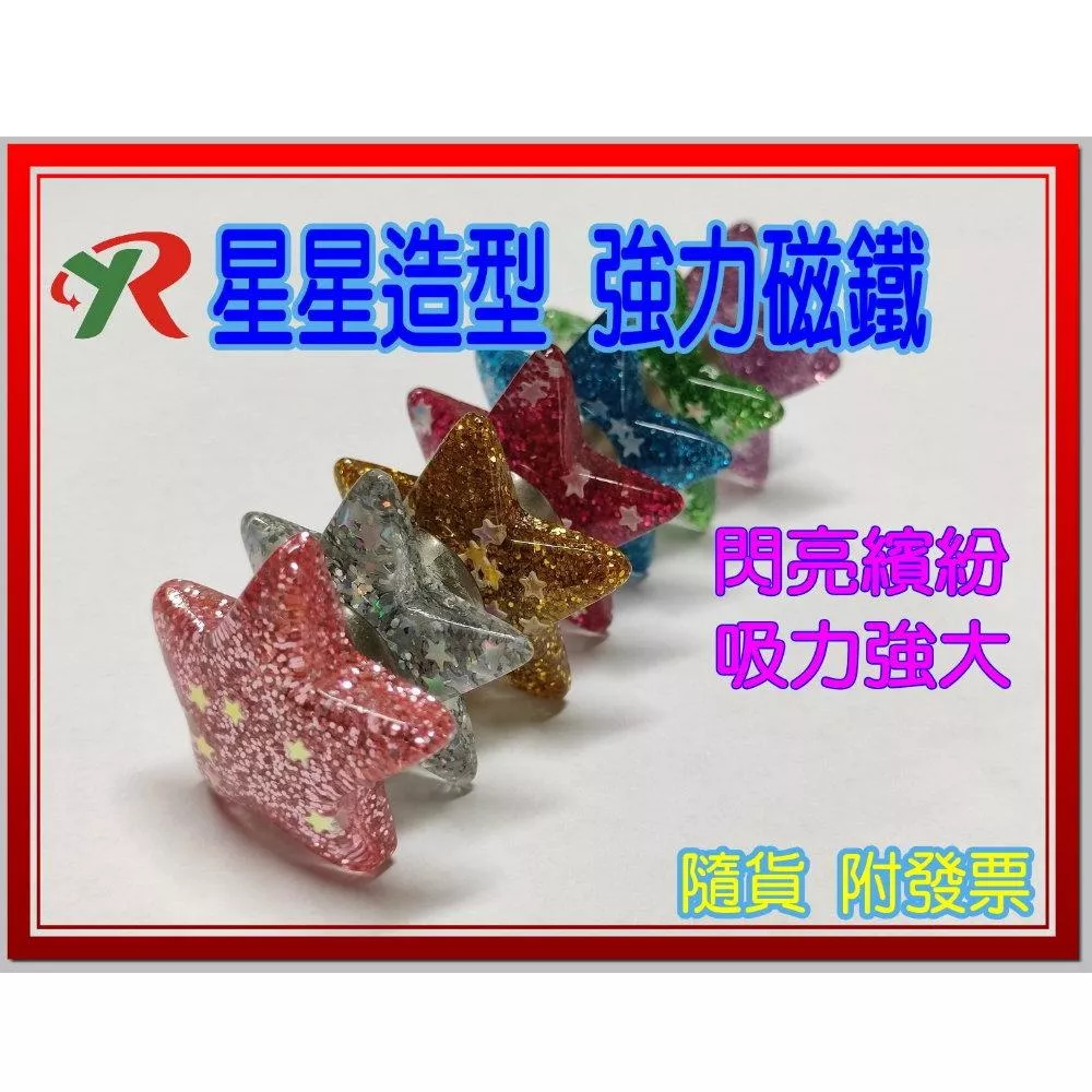 高磁力 星星造型 磁吸玻璃 強力磁鐵
