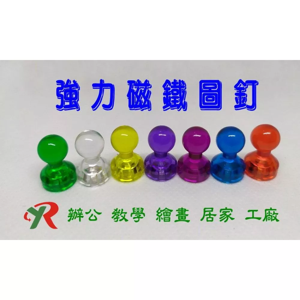 強力磁鐵 彩色壓克力強力磁鐵圖釘