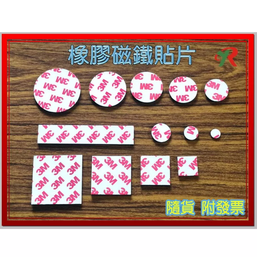 圓形 方形 橡膠磁鐵貼片