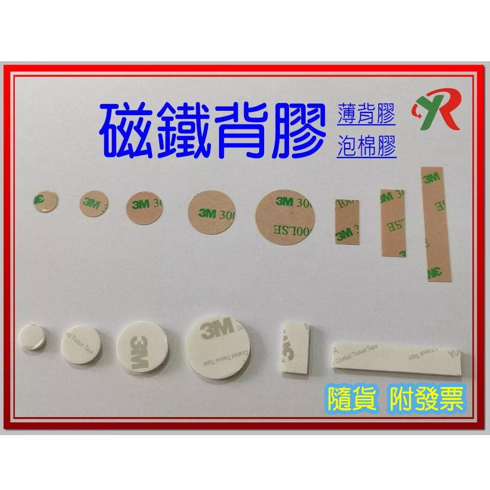 磁鐵背膠 雙面膠 薄膠 泡棉膠