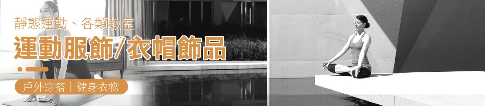 運動服飾/衣帽飾品