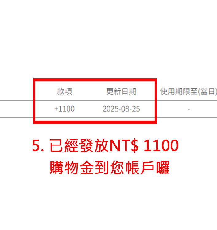 領取購物金