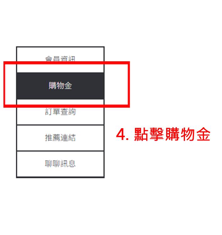 領取購物金1