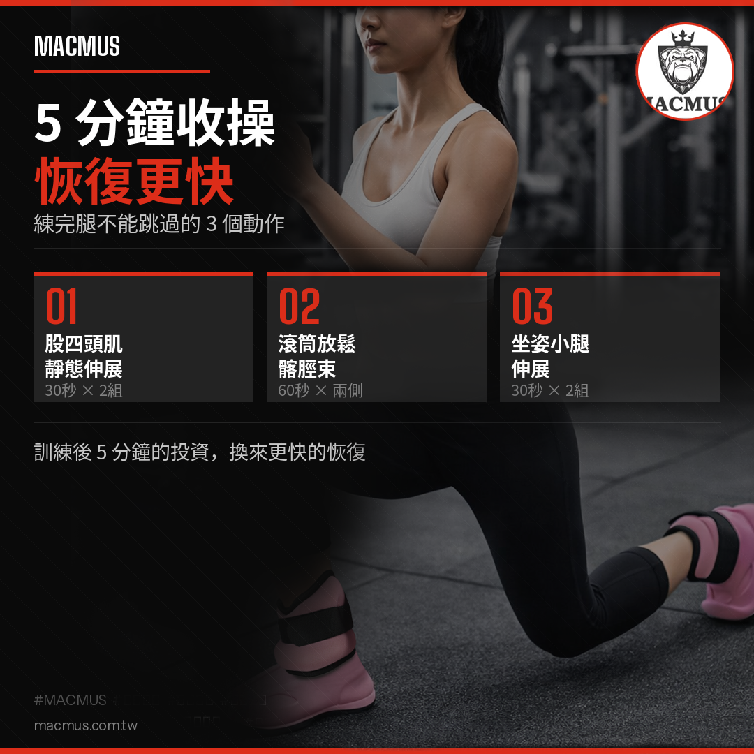 練完腿為什麼走路像機器人？3 個必做收操動作，讓你恢復更快、練得更好