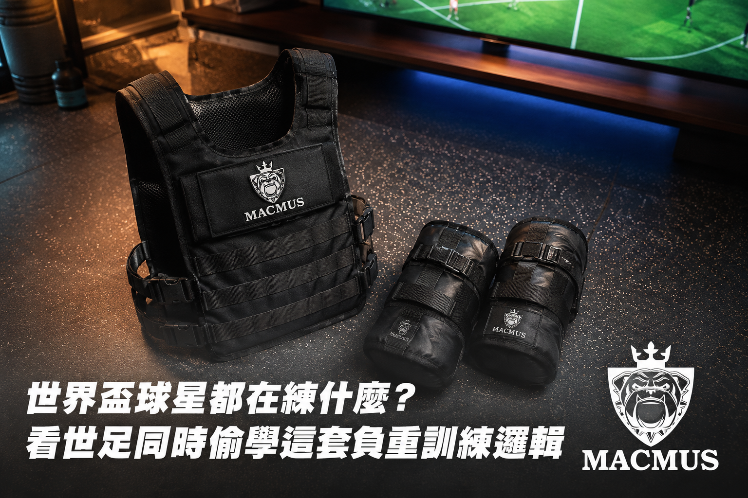 世界盃球星都在練什麼？看世足同時偷學這套負重訓練邏輯