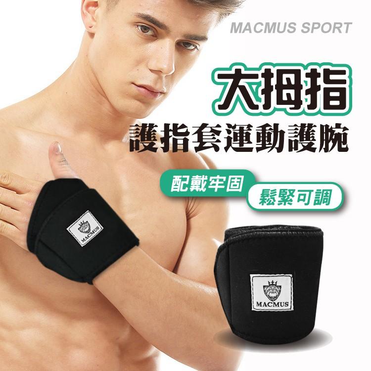 【MACMUS】一片式拇指運動護腕｜保護手腕避免手腕大動作活動｜隨時可清洗 手腕保護 工作護腕