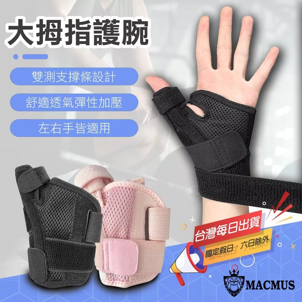 【MACMUS】大拇指護具｜拇指護腕 拇指護套大拇指金屬板支撐護套 運動護具 防護具 媽媽手護腕 大拇指側肌腱無法使力 加強型拇指支撐