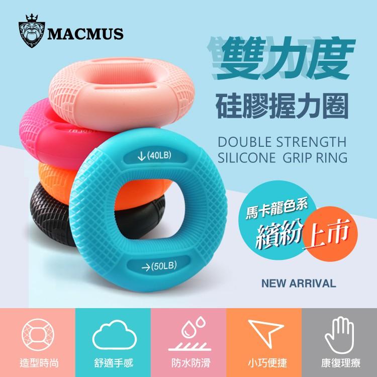 【MACMUS】馬卡龍2段力度握力圈｜握力器｜握力訓練