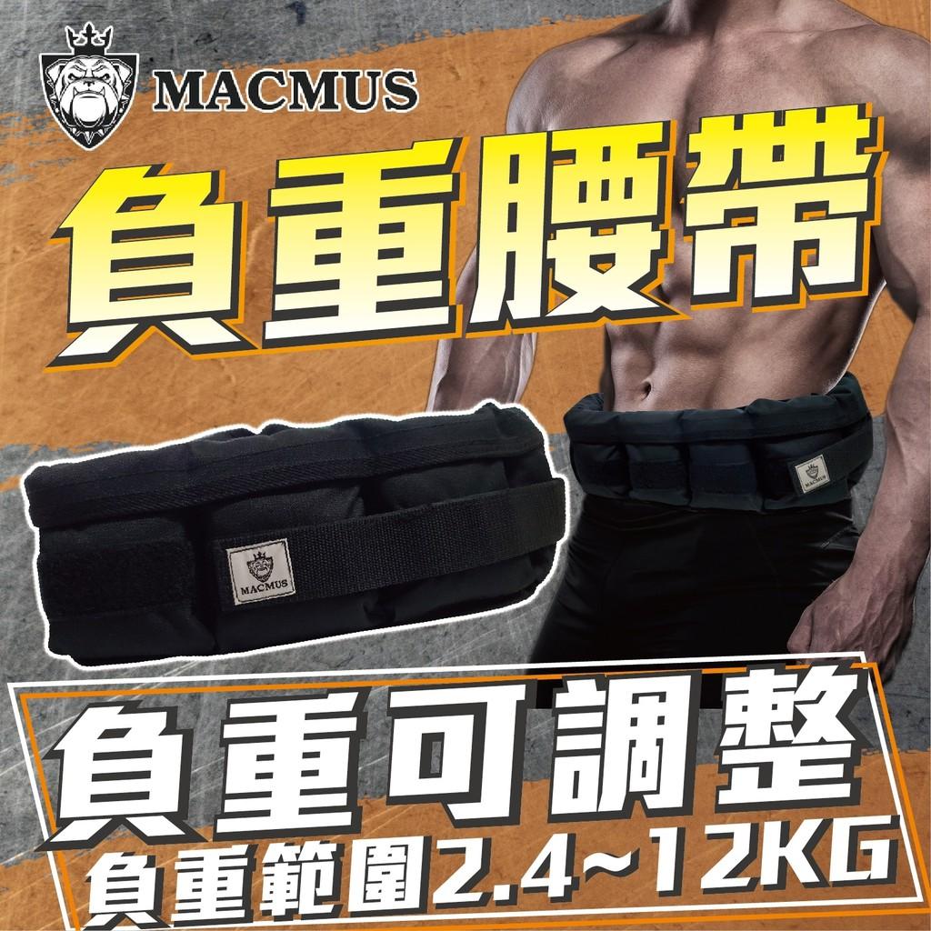 【MACMUS】2.4 - 12公斤負重腰帶｜8格式可調整負重腰帶｜強化核心肌群鍛鍊腰部肌肉｜適合搭配跑步、健走等運動