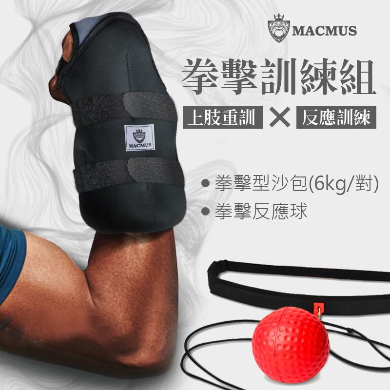 【MACMUS】拳擊訓練組合包｜6公斤拳擊型運動沙包+拳擊反應球｜單邊3公斤手部專用負重沙袋｜精準打擊訓練｜反能能力訓練