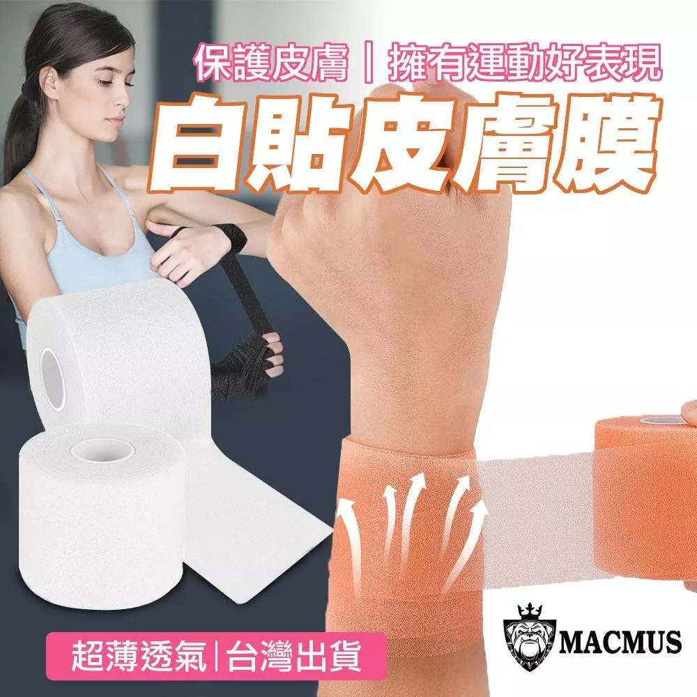 【MACMUS】運動白貼皮膚膜｜白貼內襯 運動預捲膠布 防受傷白貼膠布內膜 腳踝膠帶皮膚膜 復健膠帶皮膚膜 健身白色膠帶