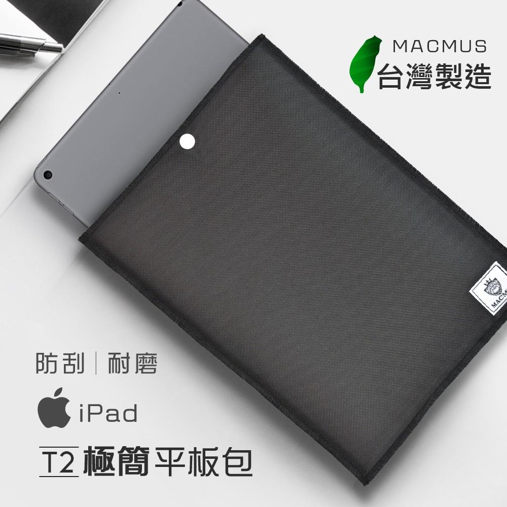 【MACMUS】D1極簡防潑水平板包｜適用10.5/ 9.7 iPad保護套｜平板內膽包、筆電包｜超耐磨外層設計