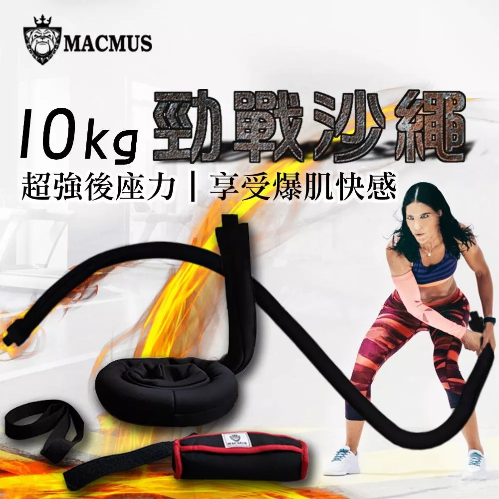 【MACMUS】10公斤運動沙繩｜負重戰繩附門檔｜速度戰繩負重繩加重繩