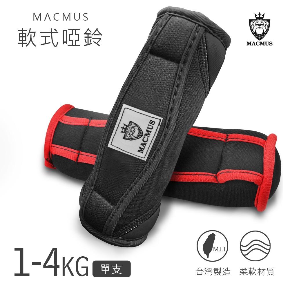 【MACMUS】1-4KG運動啞鈴｜軟式啞鈴｜健身訓練運動啞鈴｜居家使用啞鈴｜辨公室啞鈴｜瑜珈啞鈴