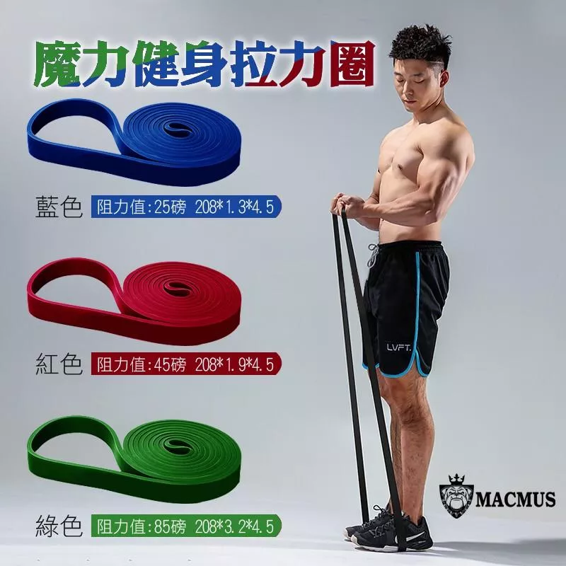 【MACMUS】健身彈力帶｜阻力帶｜乳膠拉力帶