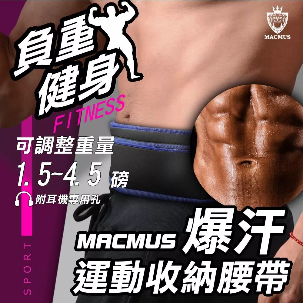 【MACMUS】爆汗運動負重腰帶｜三合一爆汗+負重+收納腰帶 運動腰包 隱形腰包防盜腰包男女戶外路跑腰包 跑步腰包