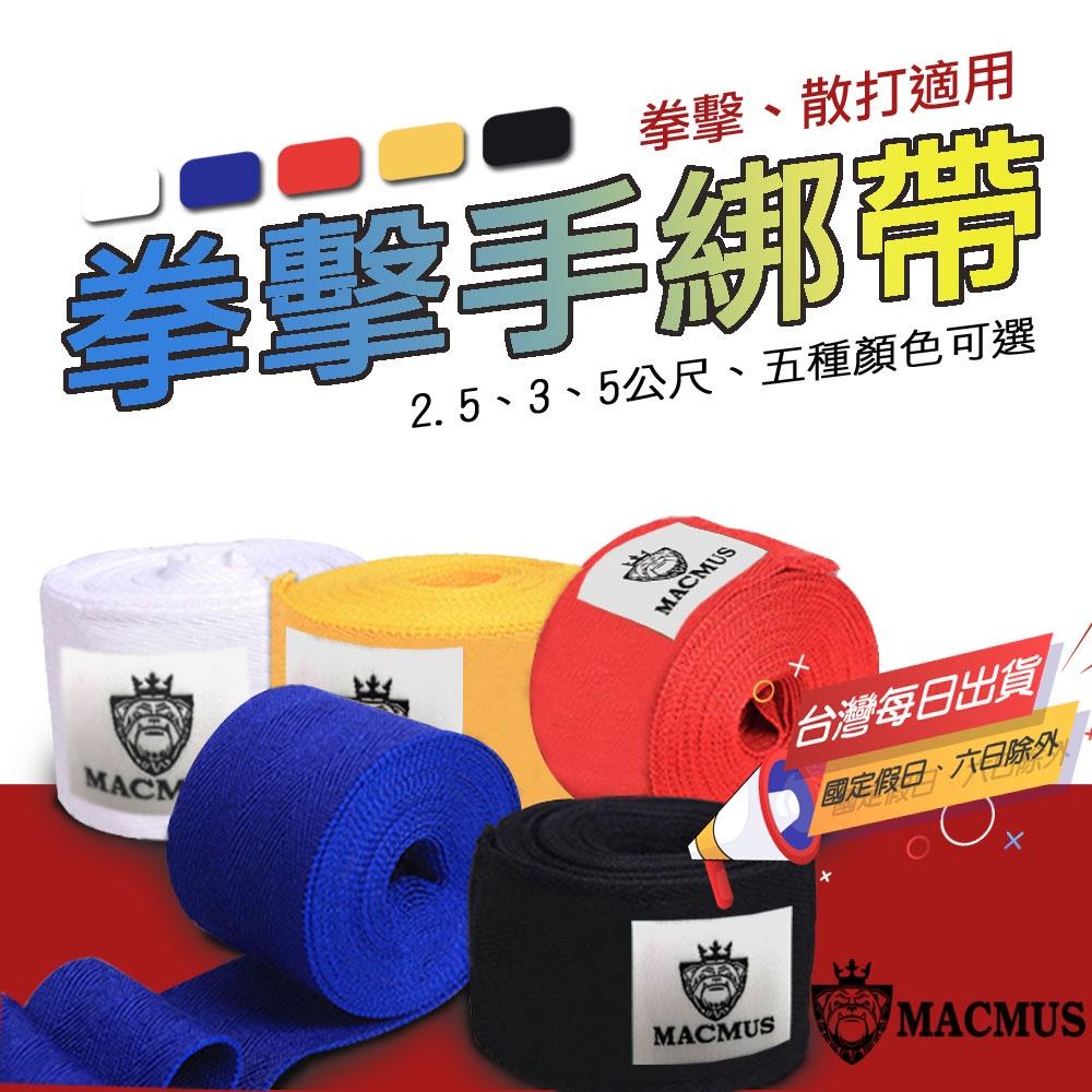 【MACMUS】2.5-5公尺拳擊綁帶｜多色可選手綁帶 拳擊繃帶 快速手綁帶 拳擊訓練 拳擊用品 腳踝綁帶 彈性手綁帶