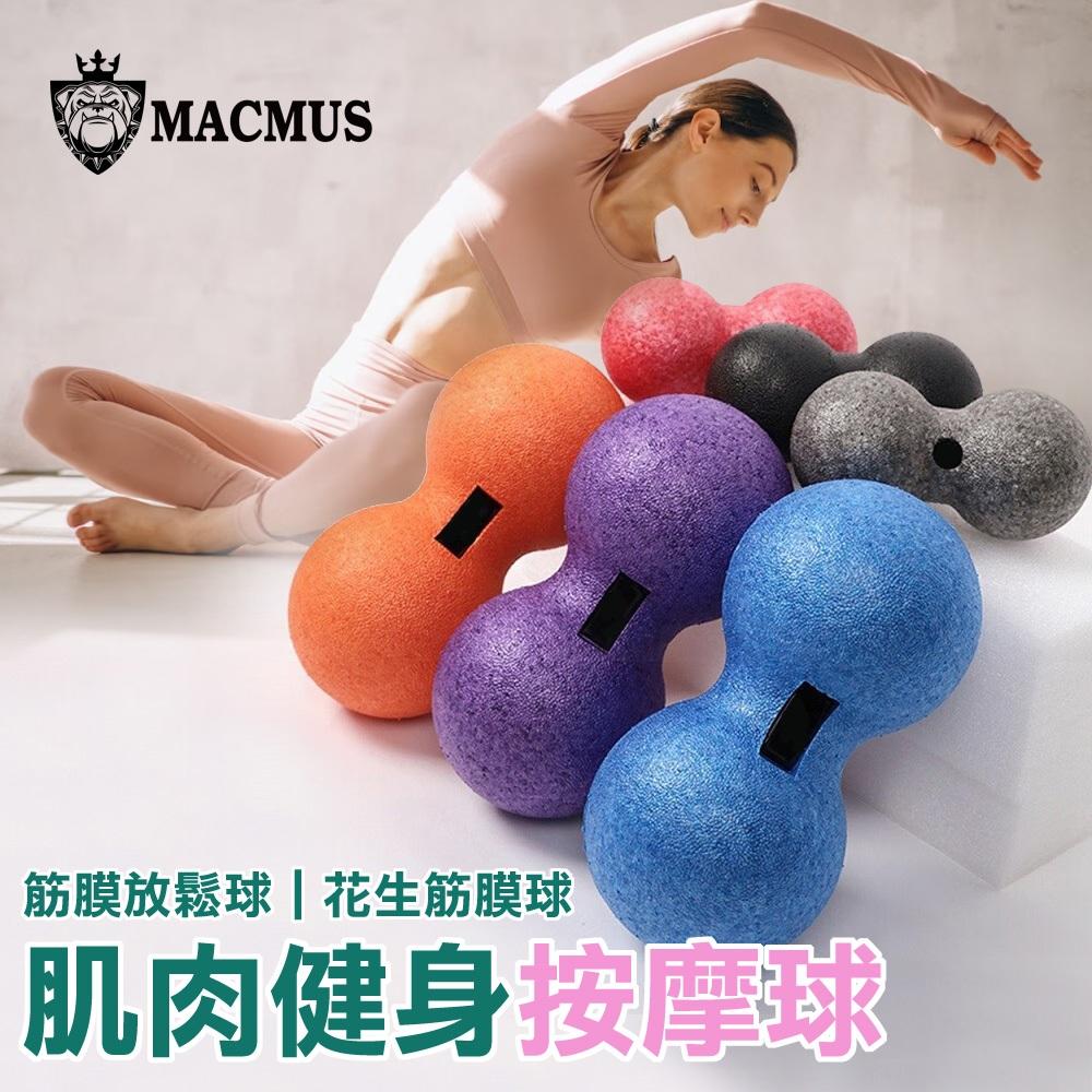 【MACMUS】花生筋膜球｜筋膜按摩球 肌肉放鬆球 自我按摩球 運動復健球 按摩工具 健身工具 康復球 健身必備工具 肌肉按摩器