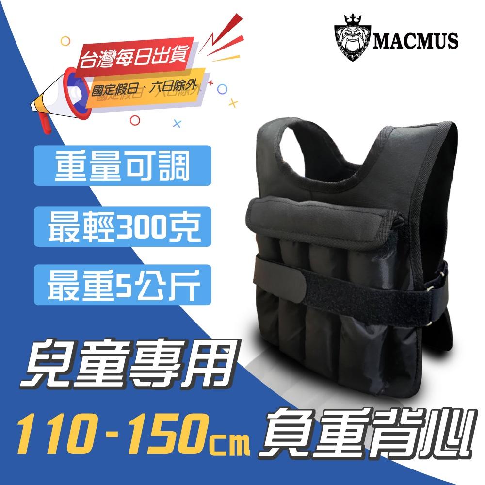 【MACMUS】兒童專用可調負重背心110-150公分｜300克-5公斤｜幼童職能衣 兒童職能衣 負重衣 職能發展