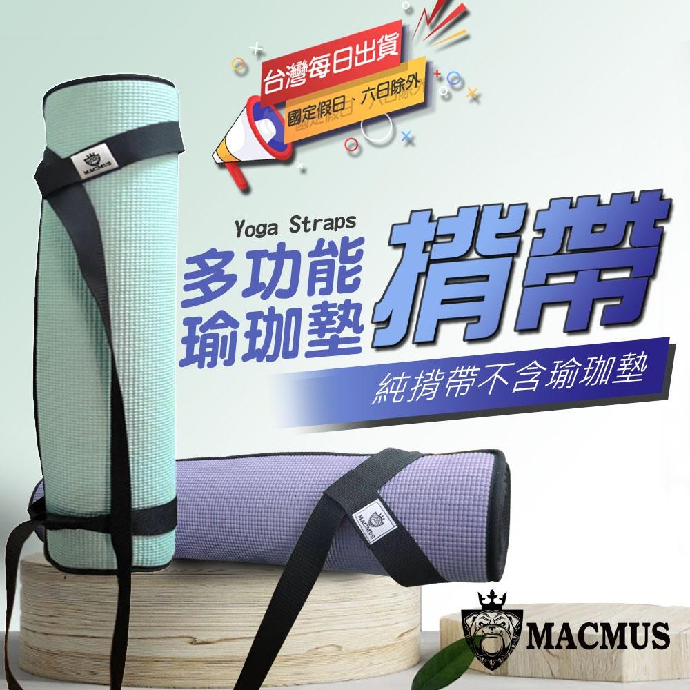 【MACMUS】瑜珈墊揹帶｜運動墊綑綁帶 瑜伽墊背帶 收納繩子收納帶 攜帶背繩背帶 瑜伽背帶 瑜伽揹帶 簡易易收繩 背繩