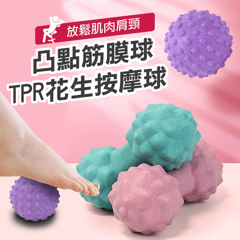 TPR花生凸點瑜珈按摩球