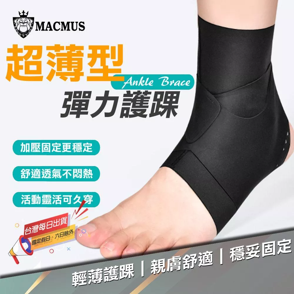 【MACMUS】超薄護踝推薦｜超薄彈力護踝透氣耐穿 運動防崴腳必備 成人腳踝護具推薦 跑步籃球必備護具 矽膠彈力護踝穩定