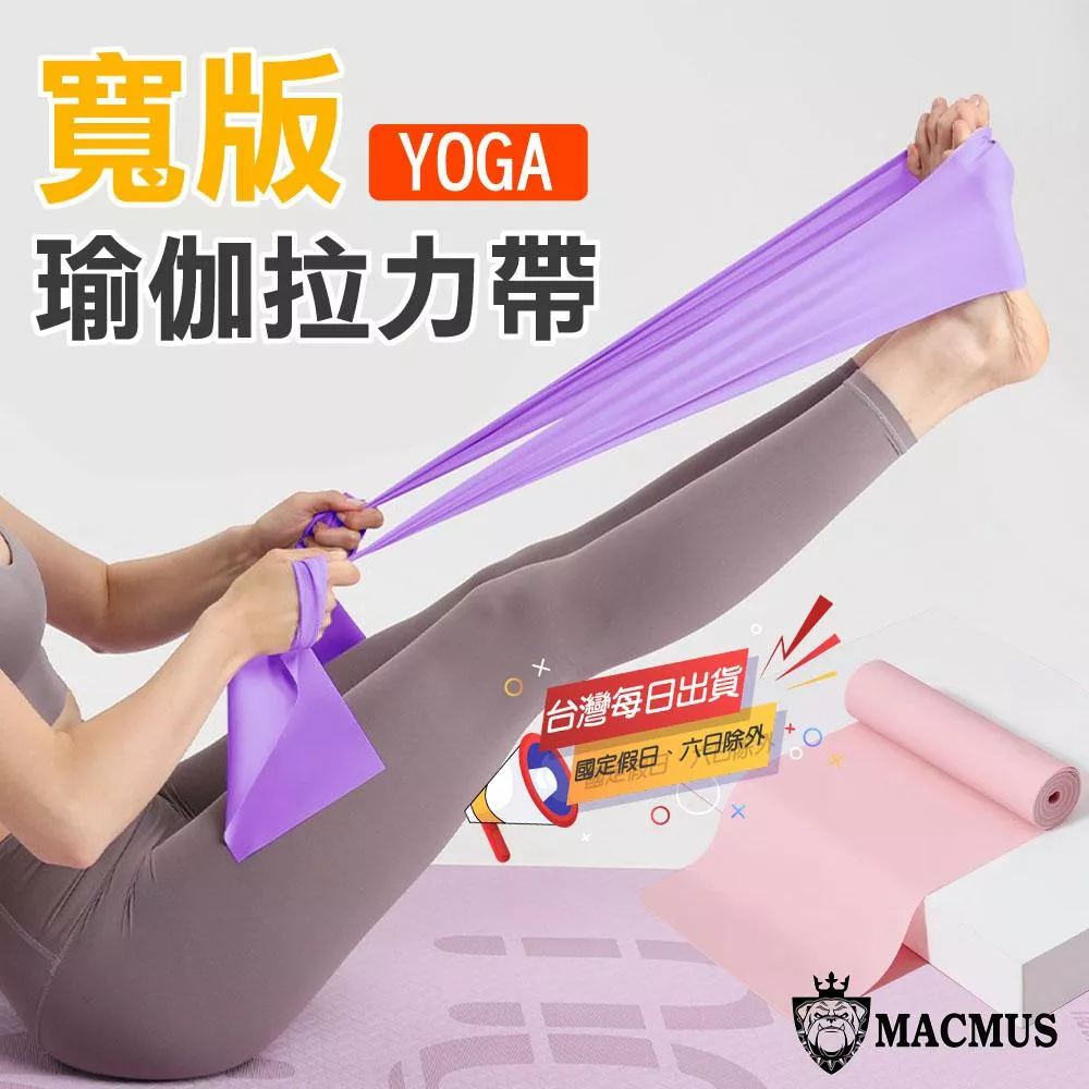 【MACMUS】TPE寬版瑜伽彈力帶｜彈力瑜伽拉伸帶｜TPE阻力帶