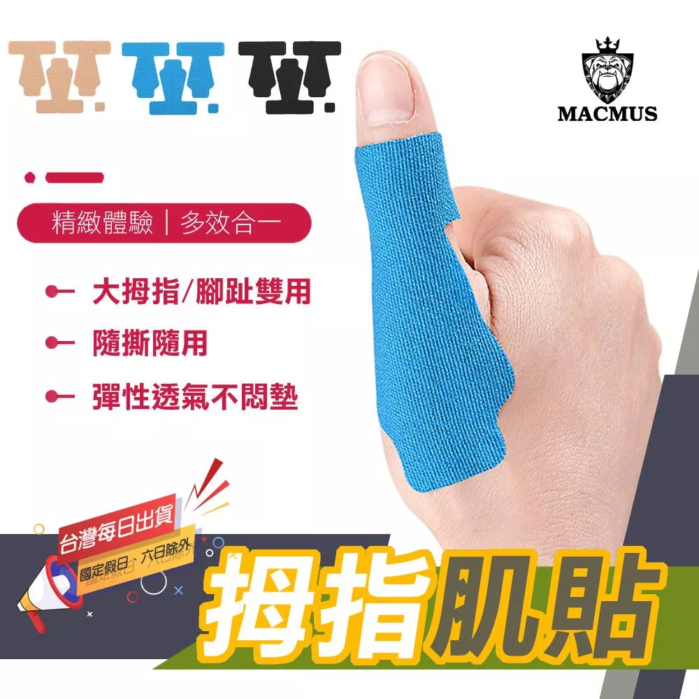 【MACMUS】手指肌內效貼布｜腳指運動膠帶 指趾肌貼