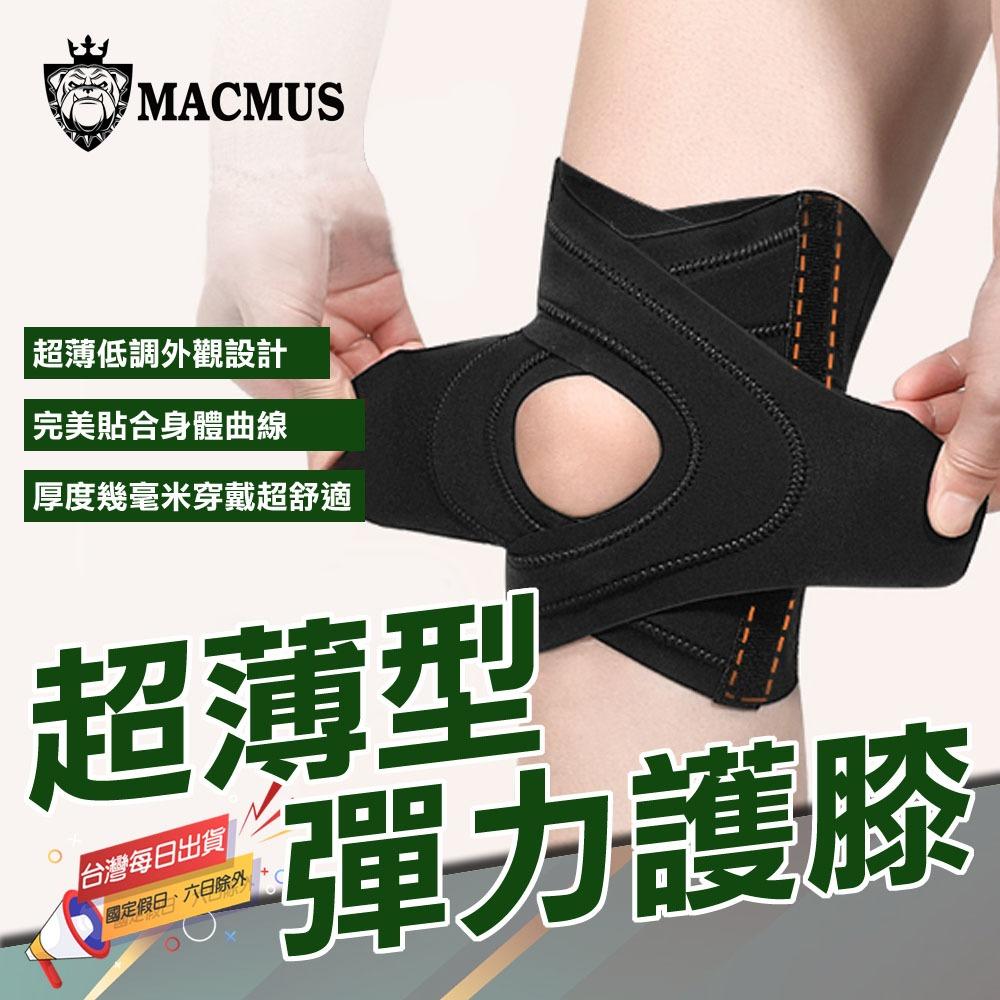 【MACMUS】超薄型彈力護膝｜髕骨穩定護具 運動族群護膝支撐 20-50歲登山跑步防護護膝 健走健身護膝
