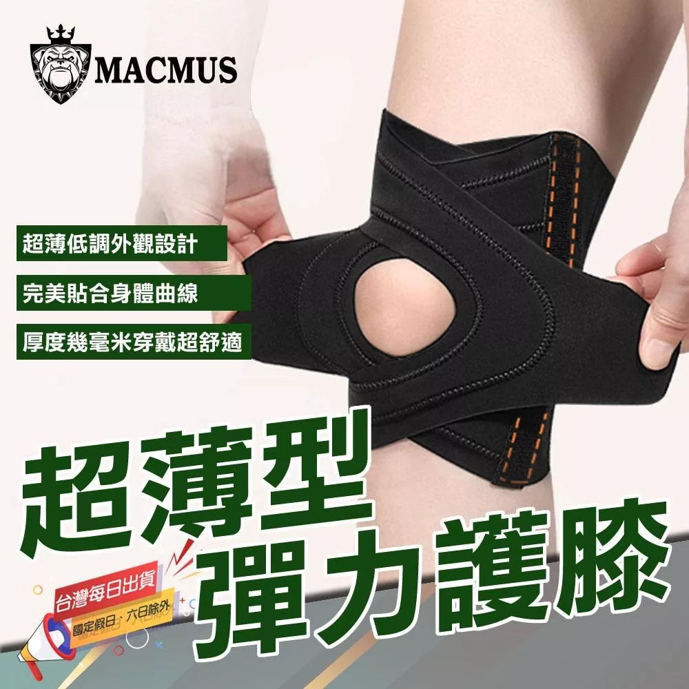 【MACMUS】超薄型彈力護膝｜髕骨穩定護具 運動族群護膝支撐 20-50歲登山跑步防護護膝 健走健身護膝