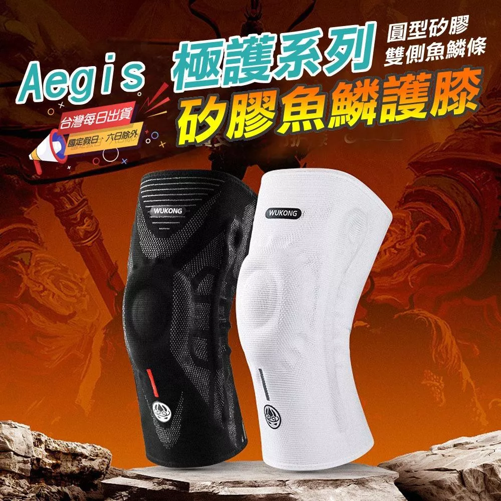 Aegis極護護膝｜彈簧護膝穩固支撐 男女通用膝蓋防護 專為跑者與久站族設計｜緩解膝蓋負擔不移位 跑步登山防扭傷護具神器