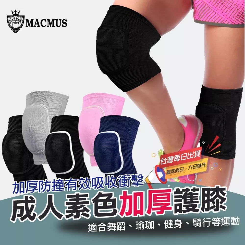 【MACMUS】瑜珈舞蹈護膝 男女藍球排球護具 膝蓋加厚彈力運動護膝 成人防護膝 透氣彈性支撐 減少關節壓力