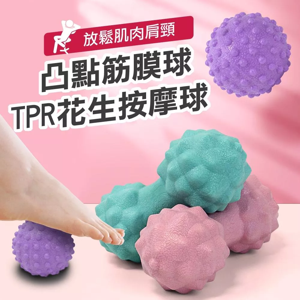 【MACMUS】TPR凸點按摩球｜瑜珈放鬆花生球 瑜伽脊椎按摩球 肌肉放鬆筋膜球 便攜按摩球 居家按摩工具