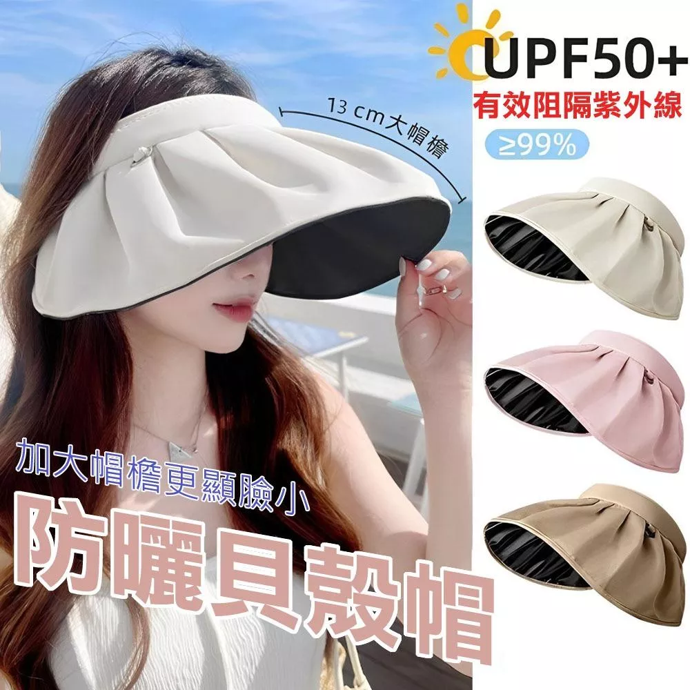 【UPF 50++ 二合一海灘防晒貝殼帽可秒髮箍】海灘防晒帽 防曬帽 戶外遮陽帽 漁夫帽 黑膠防曬大簷帽 室內可秒變髮箍