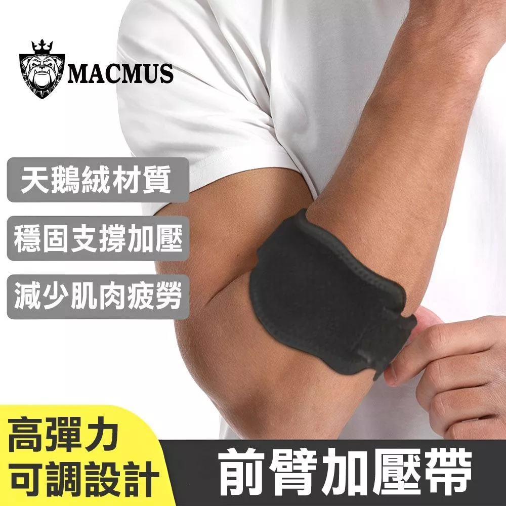 【MACMUS】護臂神器 前臂加壓帶緩解滑鼠手疼痛 前臂支撐帶抗滑鼠手 前臂加壓帶穩定支撐適用18-35歲運動族