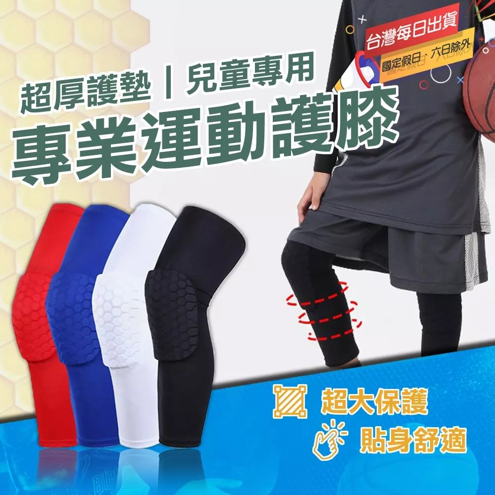 【MACMUS】兒童蜂巢護膝 幼童防撞護膝 蜂巢減震 高彈透氣防撞 適合3-12歲兒童 籃球足球運動保護