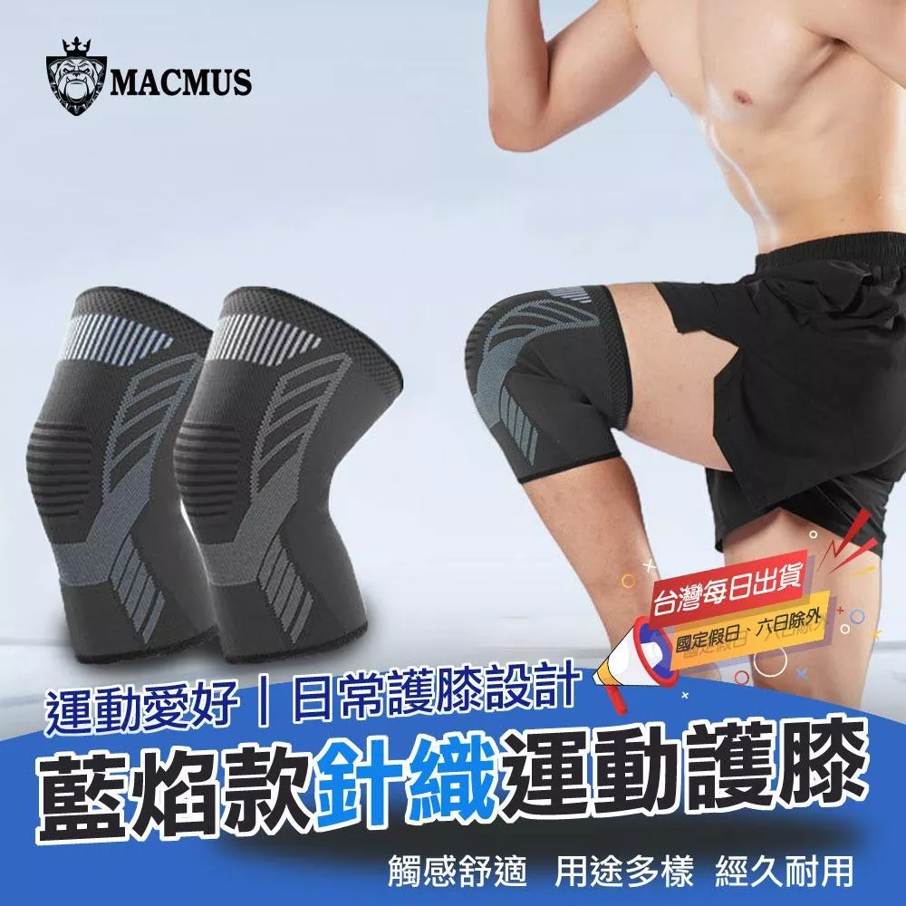 【MACMUS】3D編織運動員專用護膝推薦 籃球騎車運動必備 高彈透氣材質年輕人運動防護護膝 健身防護神器｜男女通用
