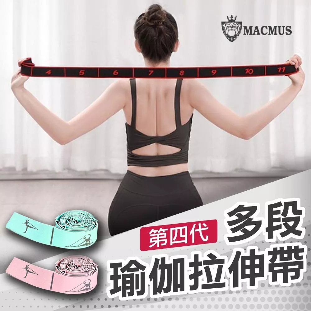 【MACMUS】多段式瑜珈彈力帶｜彈性數字健身拉力帶 健身阻力帶 舞蹈伸展帶 翹臀阻力帶 彈性瑜珈帶 多段拉力帶