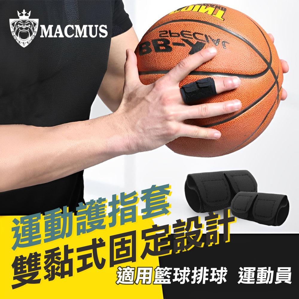 【MACMUS】專業運動護指 籃球排球手指護套
