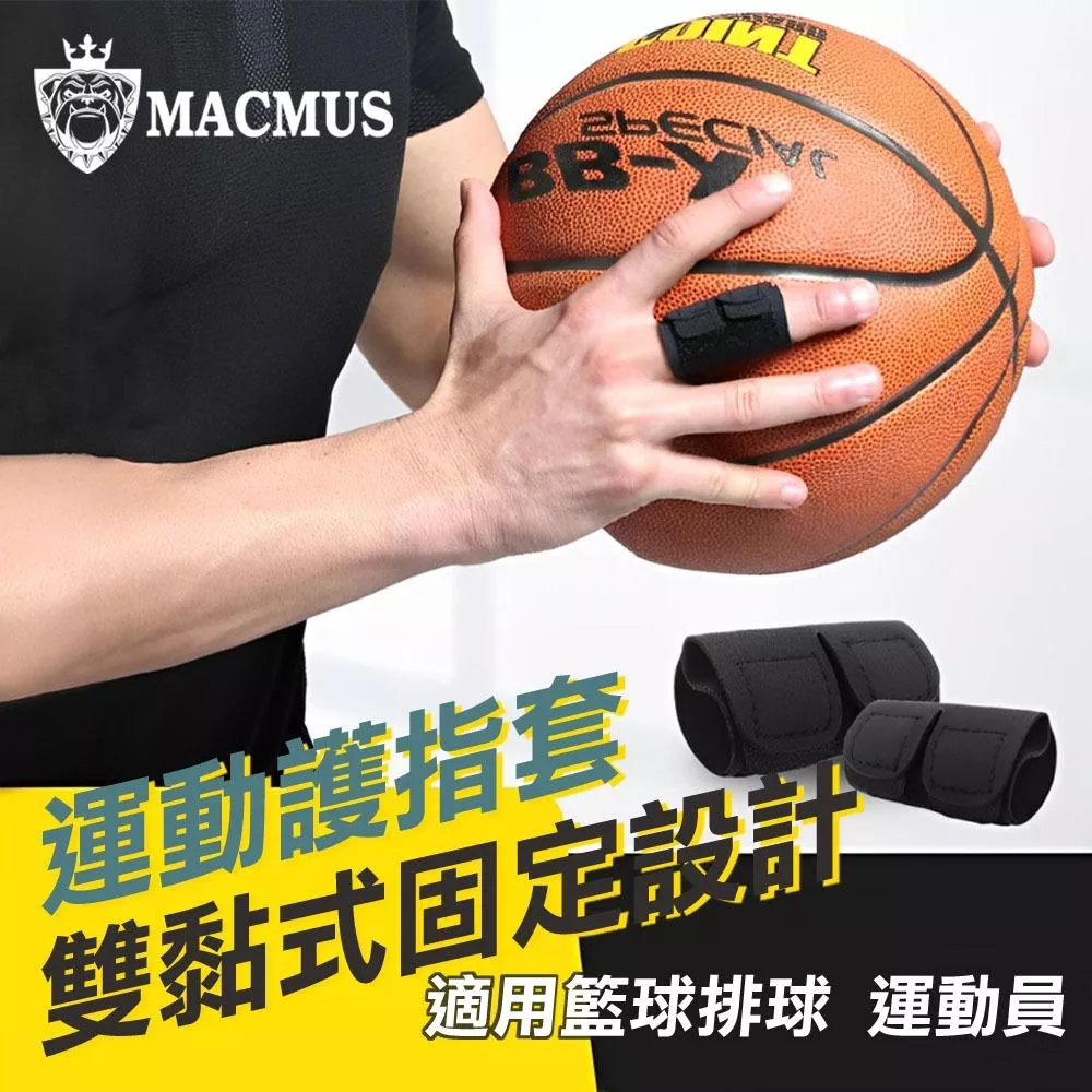 【MACMUS】專業運動護指 籃球排球手指護套