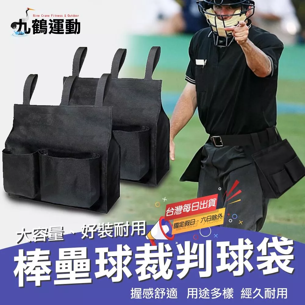 【MACMUS】棒壘球裁判球袋 裁判裝備收納袋 裁判棒球收納包 裁判工具包 裁判背包 裁判用品收納包 棒球裁判 壘球裁判